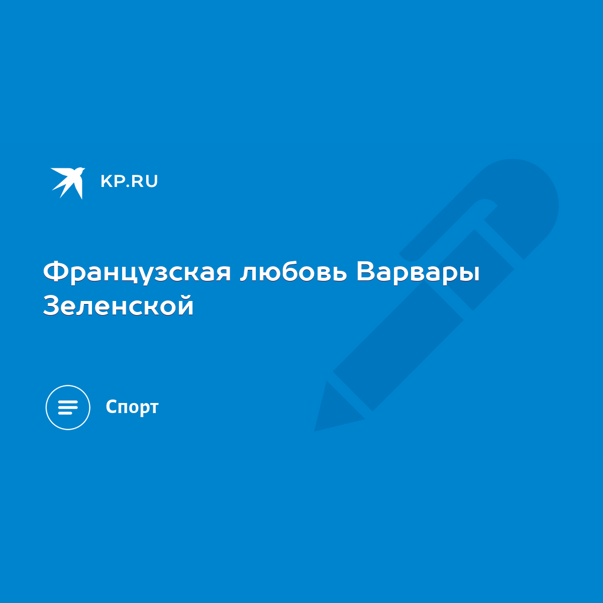 Французская любовь Варвары Зеленской - KP.RU