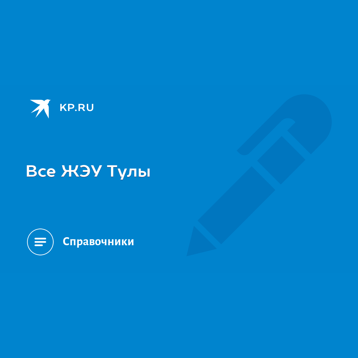 Все ЖЭУ Тулы - KP.RU