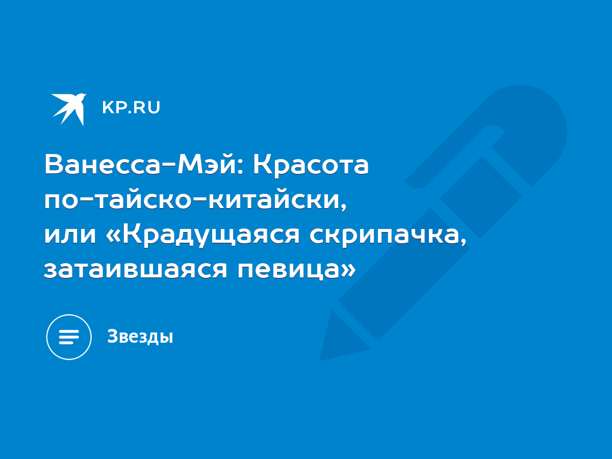 Ванесса-Мэй: Красота по-тайско-китайски, или «Крадущаяся скрипачка,  затаившаяся певица» - KP.RU