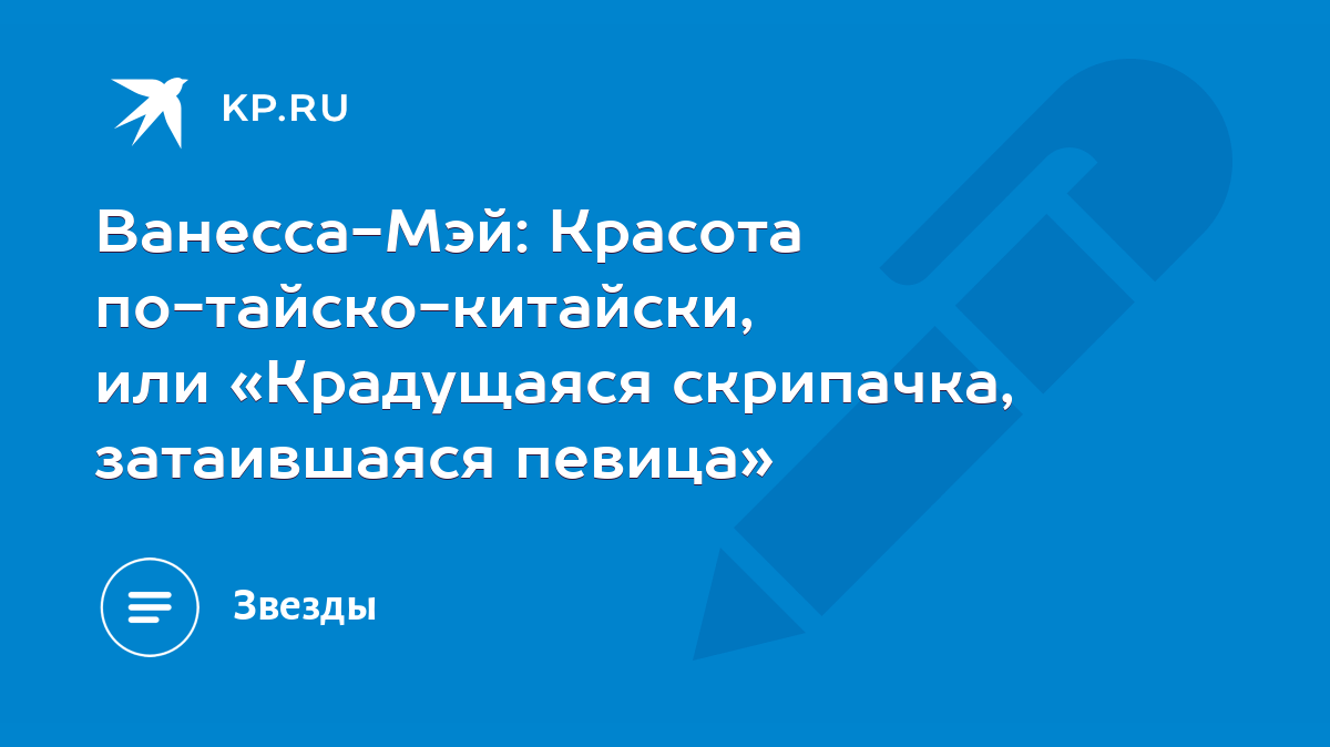 Ванесса-Мэй: Красота по-тайско-китайски, или «Крадущаяся скрипачка,  затаившаяся певица» - KP.RU