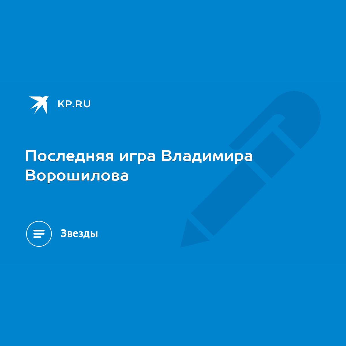 Последняя игра Владимира Ворошилова - KP.RU