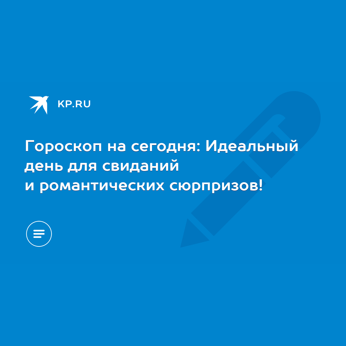 Гороскоп на сегодня: Идеальный день для свиданий и романтических сюрпризов!  - KP.RU