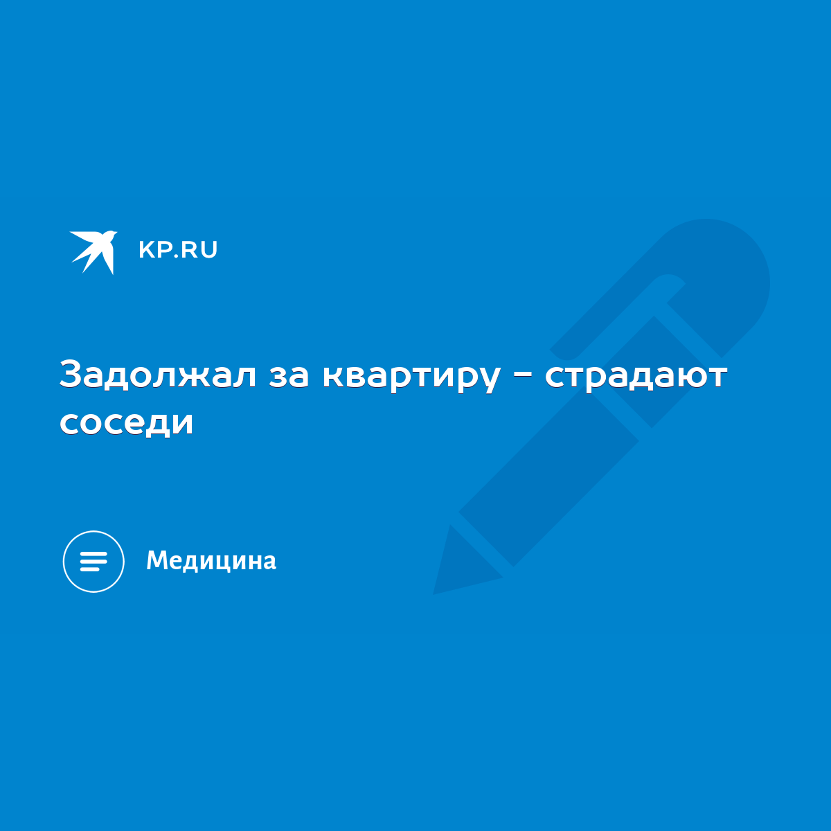 Задолжал за квартиру - страдают соседи - KP.RU