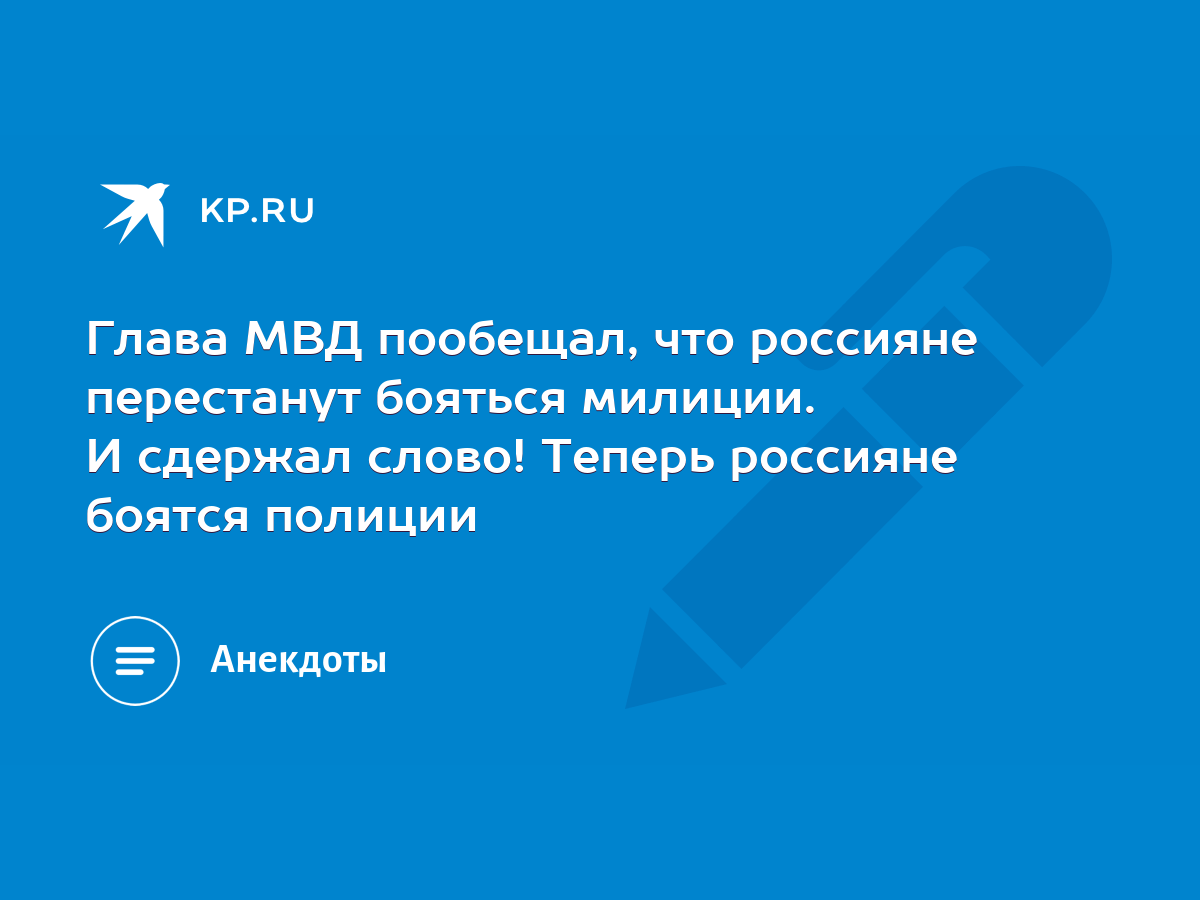 Глава МВД пообещал, что россияне перестанут бояться милиции. И сдержал  слово! Теперь россияне боятся полиции - KP.RU