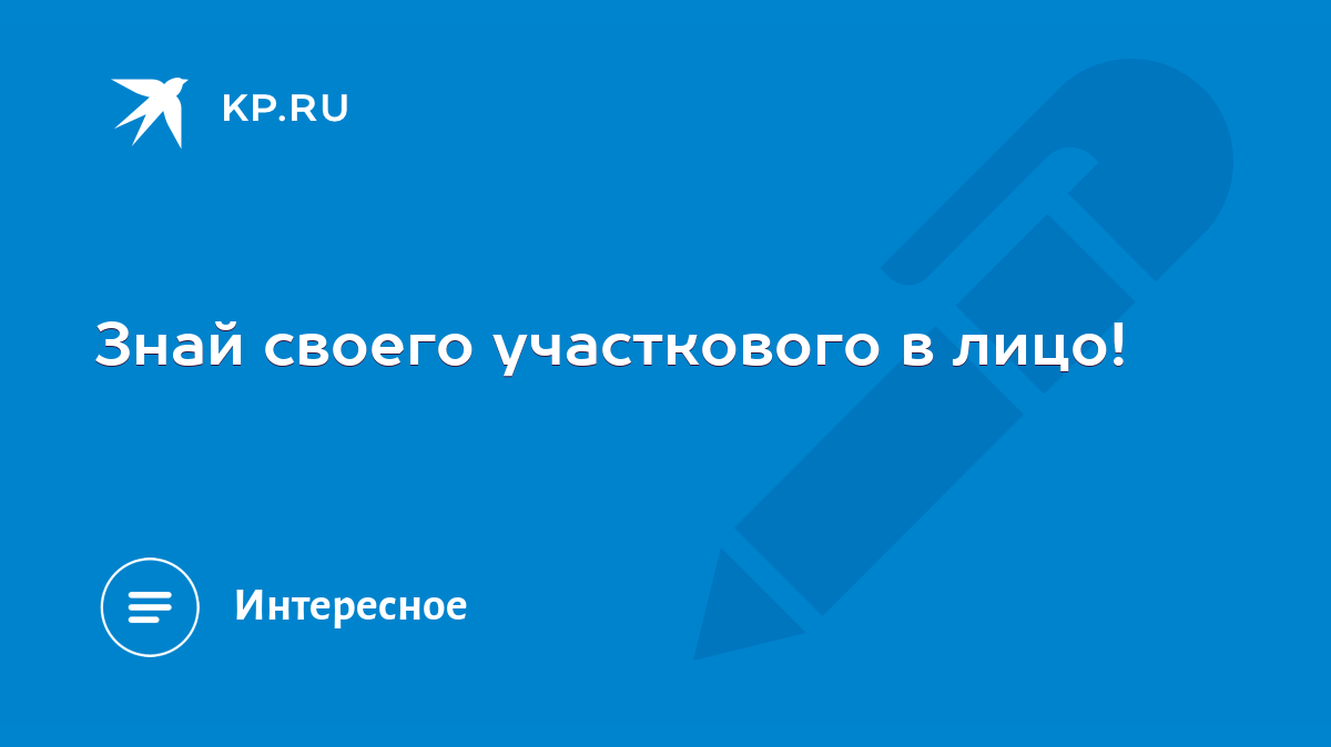 Знай своего участкового в лицо! - KP.RU