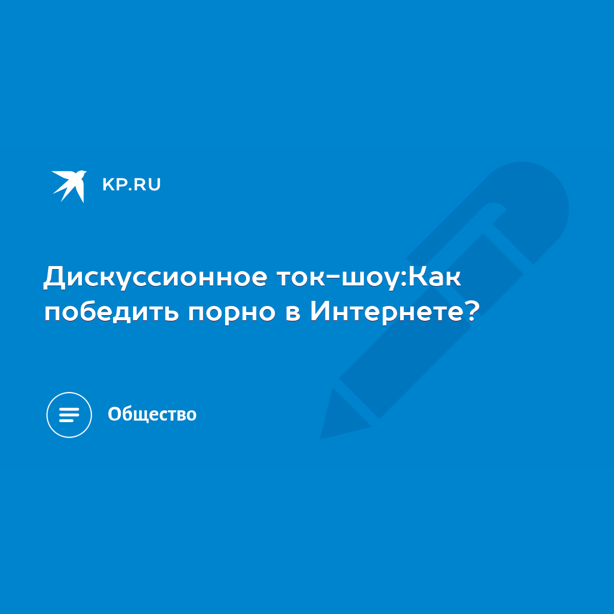 Дискуссионное ток-шоу:Как победить порно в Интернете? - KP.RU