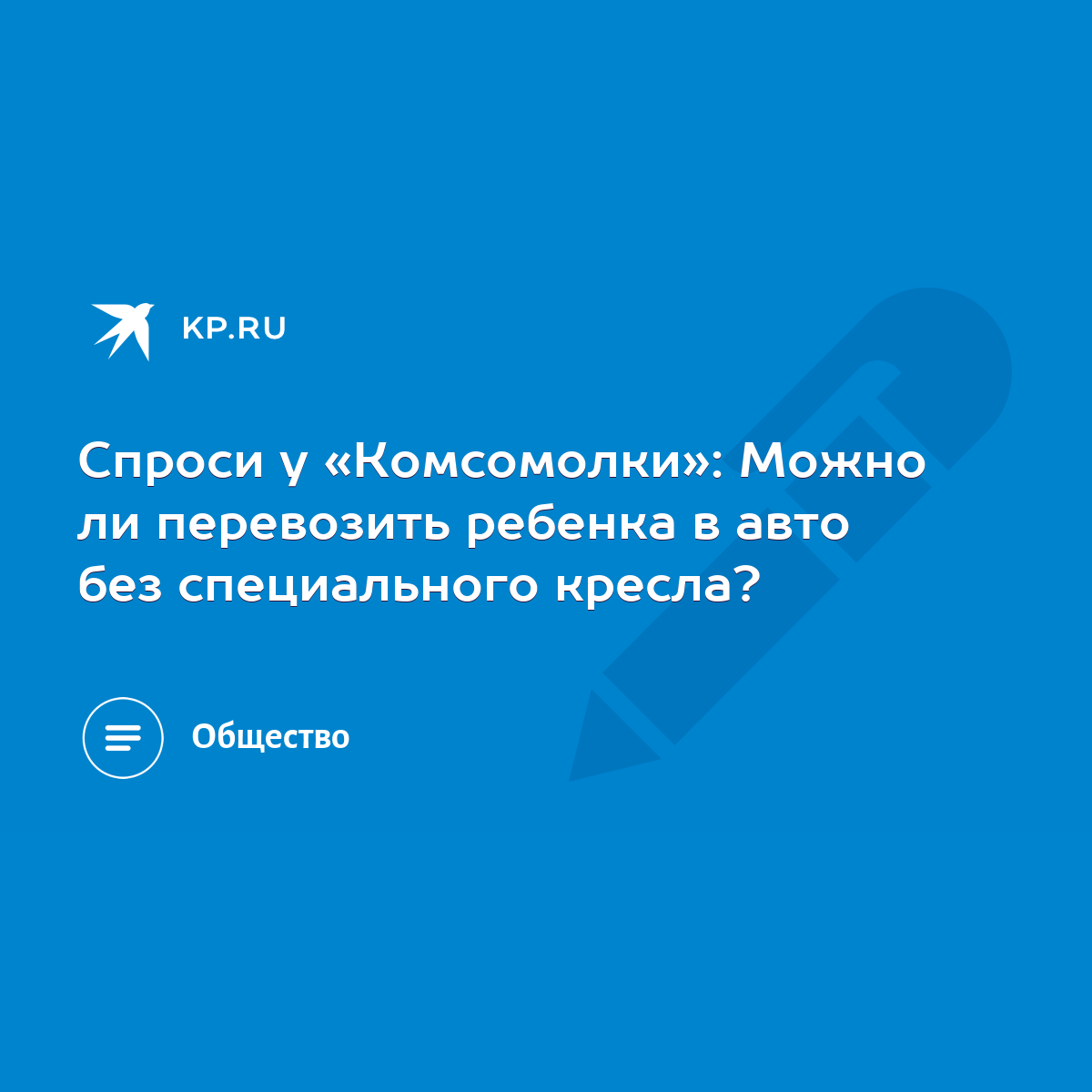 Спроси у «Комсомолки»: Можно ли перевозить ребенка в авто без специального  кресла? - KP.RU