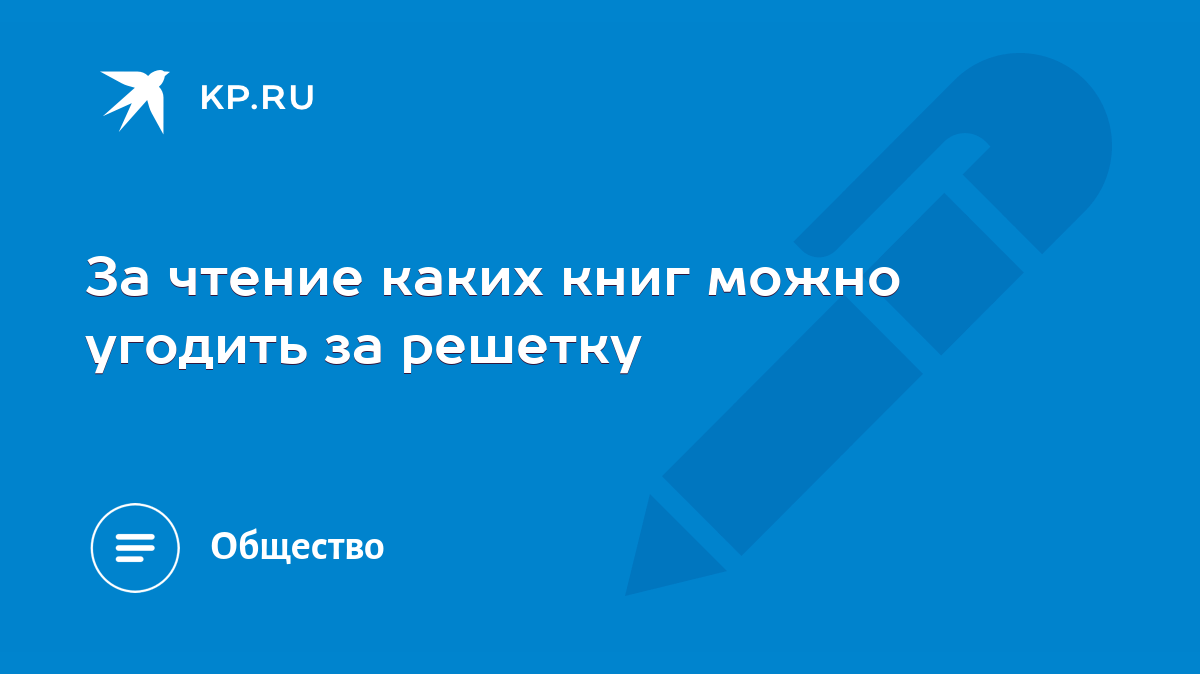 За чтение каких книг можно угодить за решетку - KP.RU