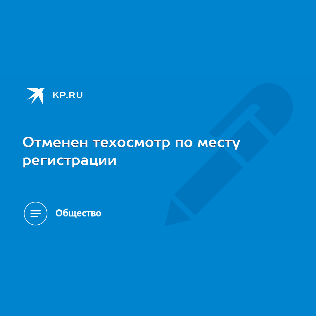 Отменен техосмотр по месту регистрации - KP.RU