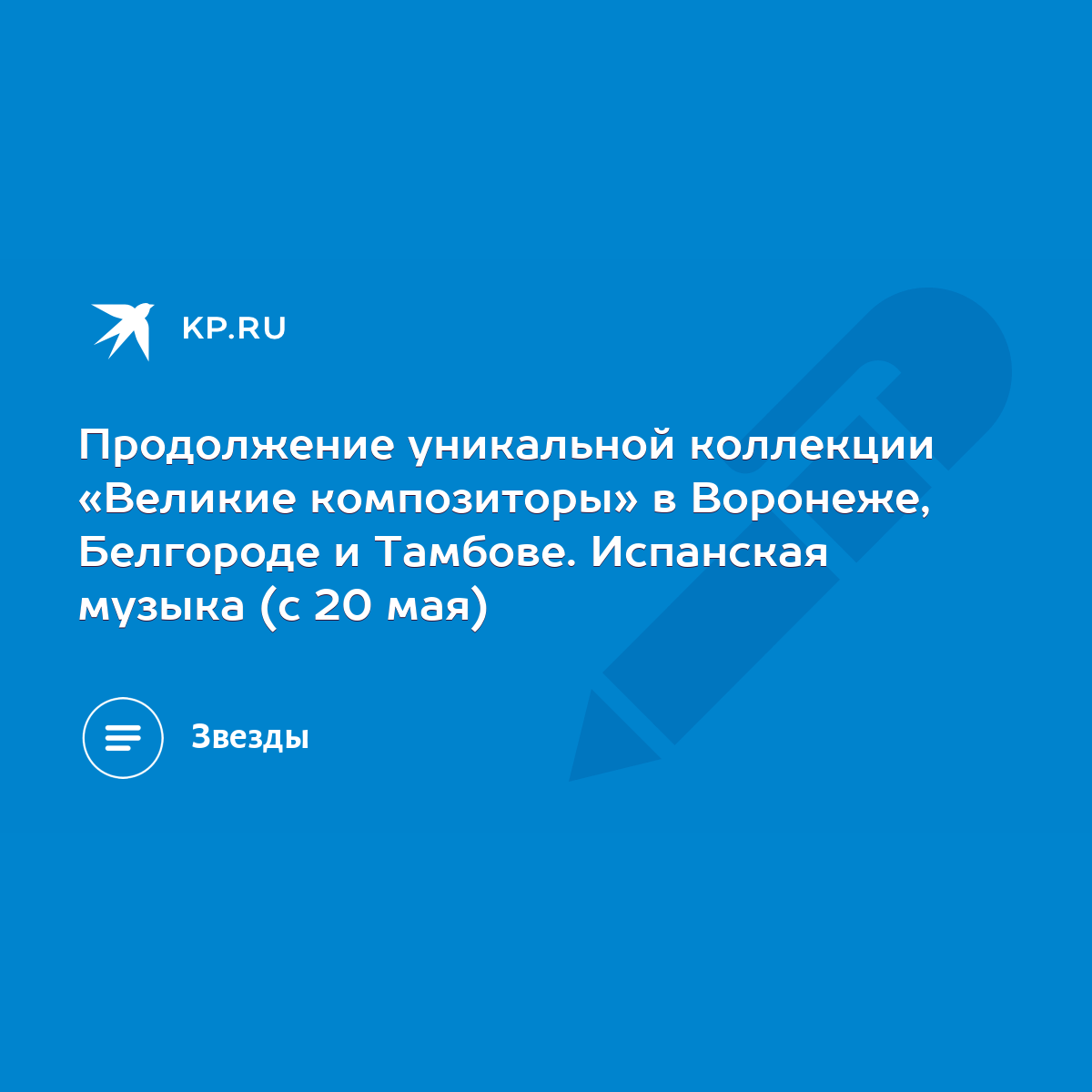 Продолжение уникальной коллекции «Великие композиторы» в Воронеже,  Белгороде и Тамбове. Испанская музыка (с 20 мая) - KP.RU