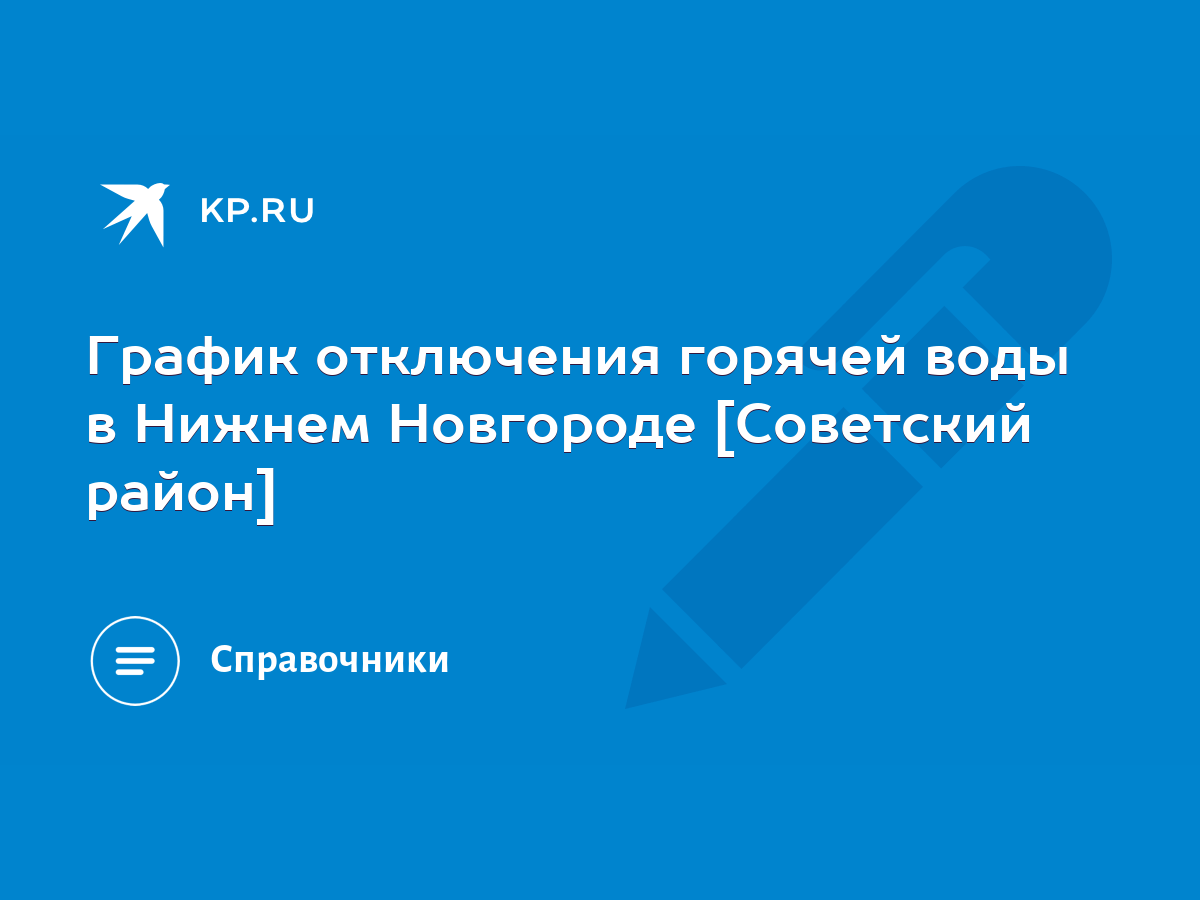 График отключения горячей воды в Нижнем Новгороде [Советский район] - KP.RU