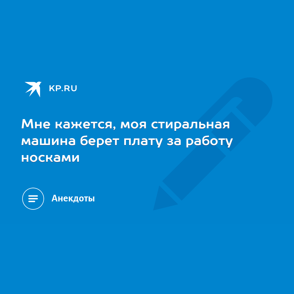 Мне кажется, моя стиральная машина берет плату за работу носками - KP.RU