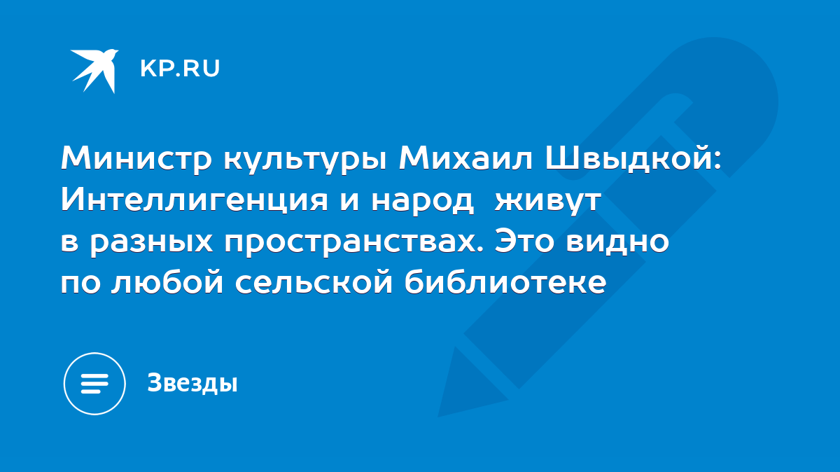 Министр культуры Михаил Швыдкой: Интеллигенция и народ живут в разных  пространствах. Это видно по любой сельской библиотеке - KP.RU