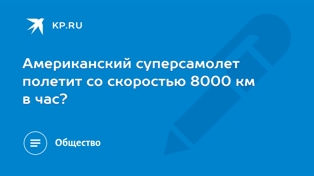 Американский суперсамолет полетит со скоростью 8000 км в час? - KP.RU