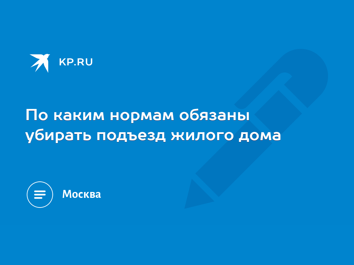 По каким нормам обязаны убирать подъезд жилого дома - KP.RU