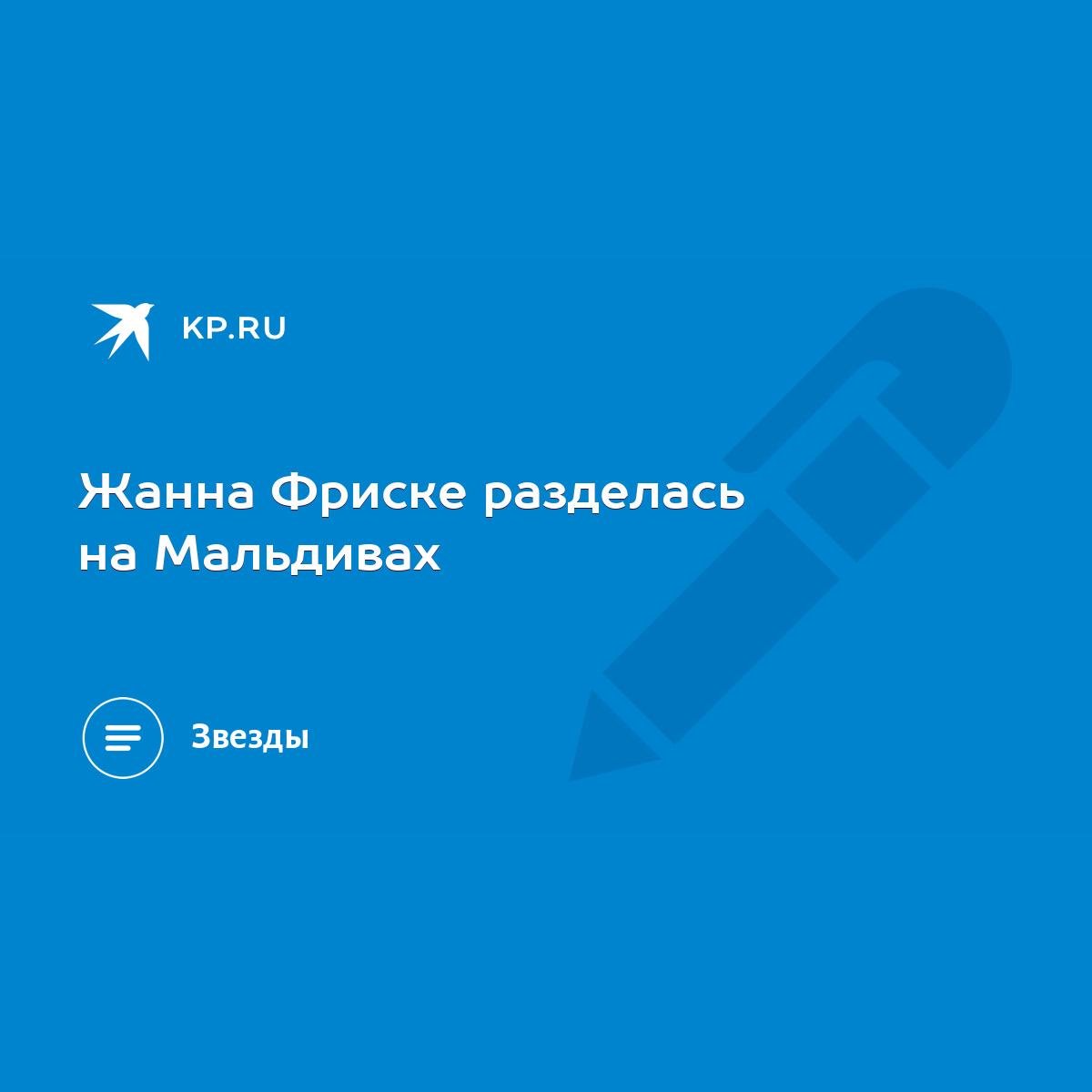 Голая Жанна фриске 