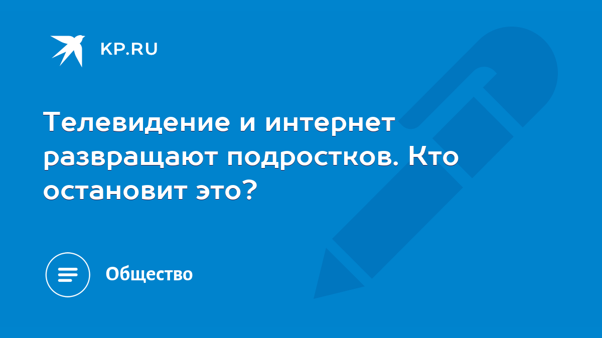 Телевидение и интернет развращают подростков. Кто остановит это? - KP.RU