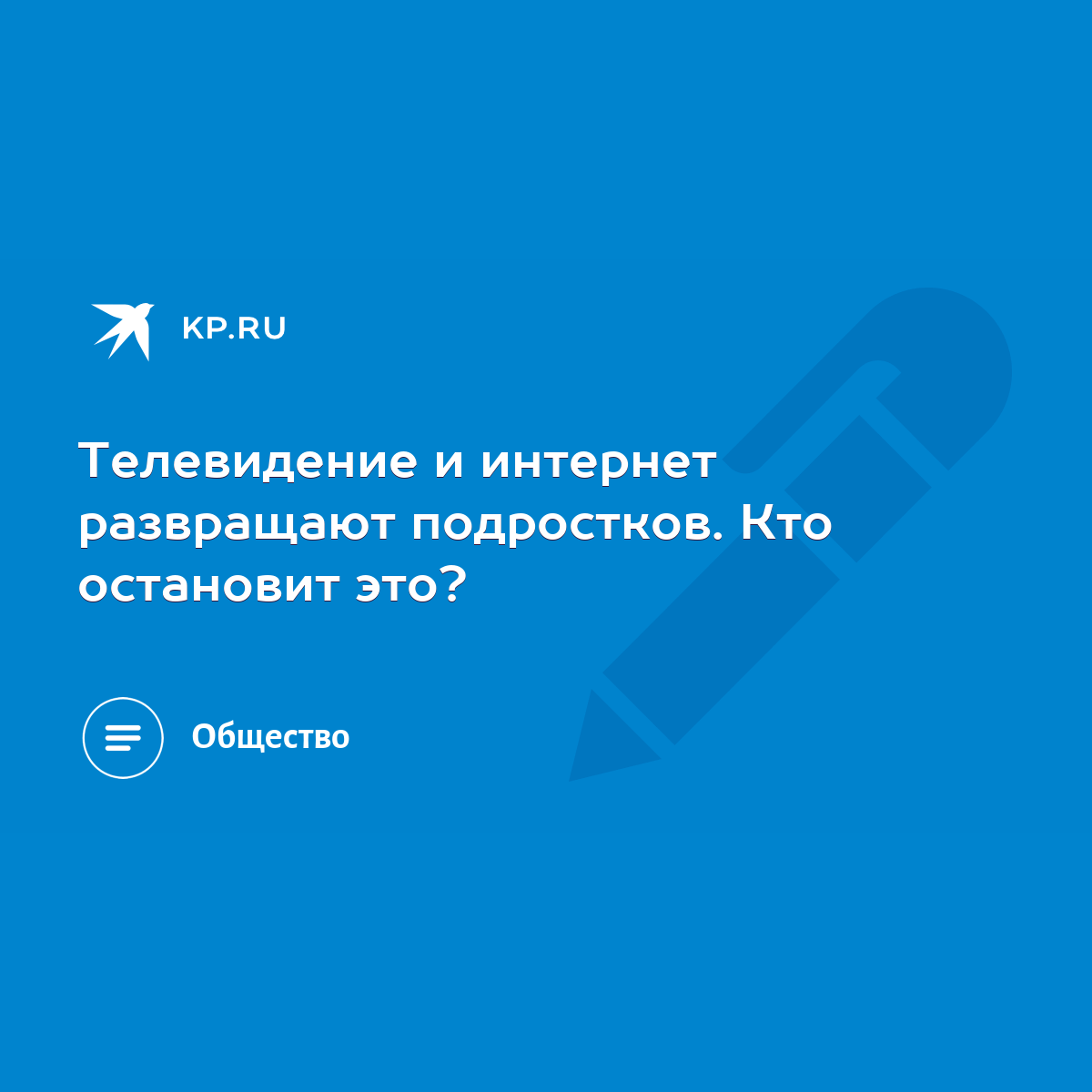 Телевидение и интернет развращают подростков. Кто остановит это? - KP.RU