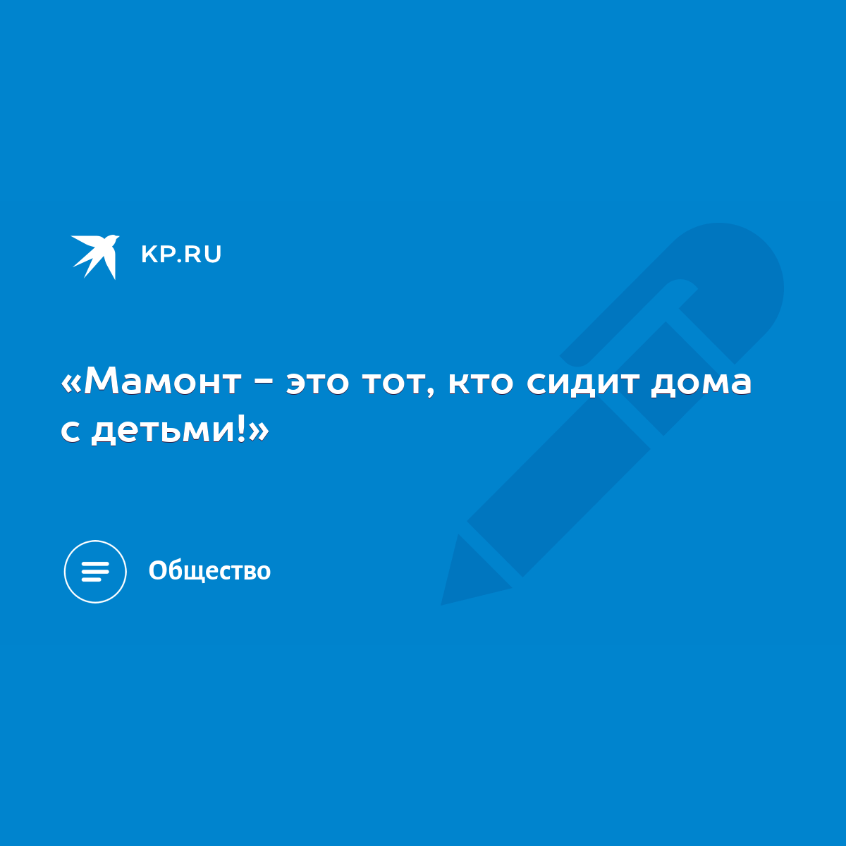 Мамонт - это тот, кто сидит дома с детьми!» - KP.RU