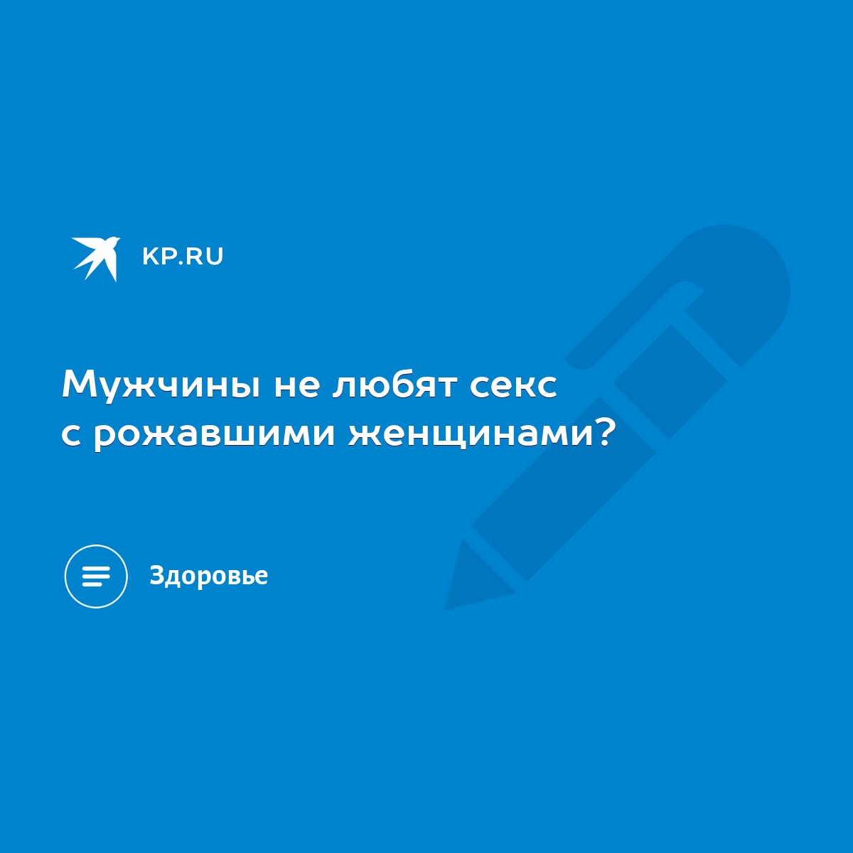 Мужчины не любят секс с рожавшими женщинами? - KP.RU