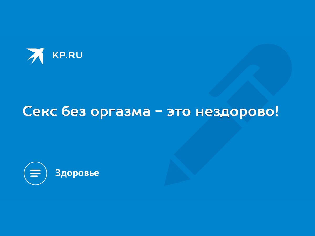 Вредно ли мужчинам подолгу не заниматься сексом?