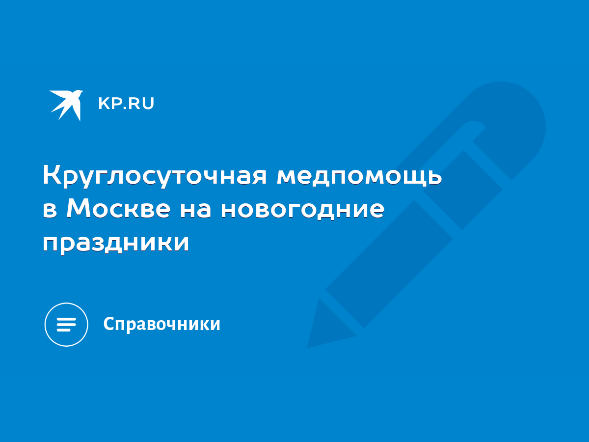 Круглосуточная медпомощь в Москве на новогодние праздники - KP.RU