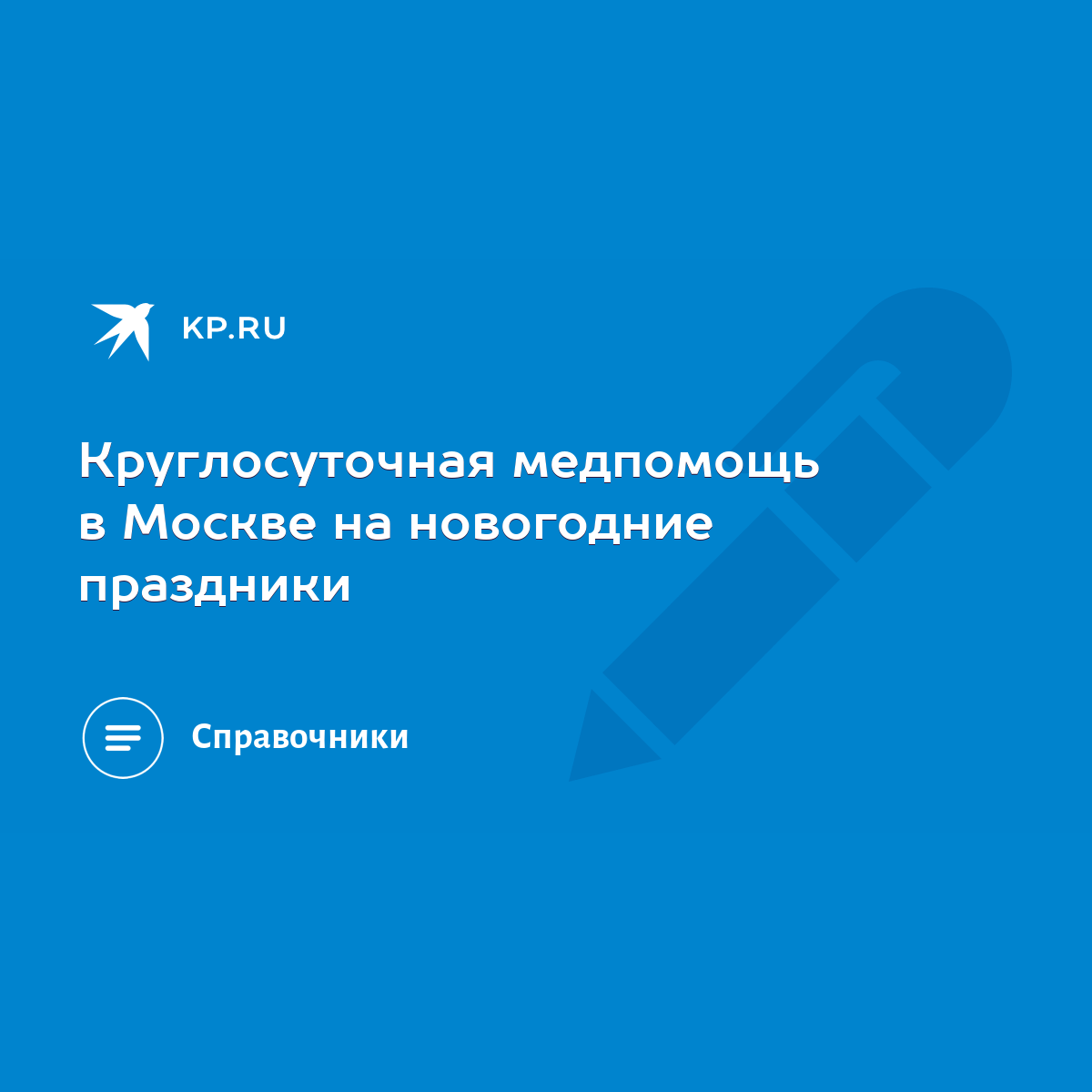 Круглосуточная медпомощь в Москве на новогодние праздники - KP.RU