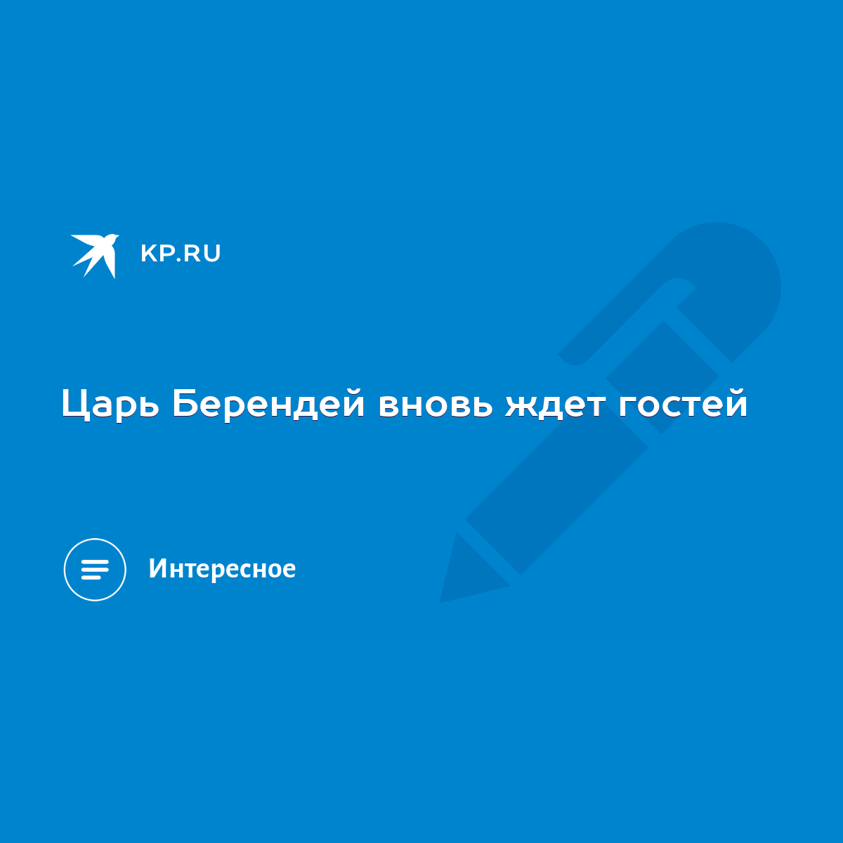 Царь Берендей вновь ждет гостей - KP.RU