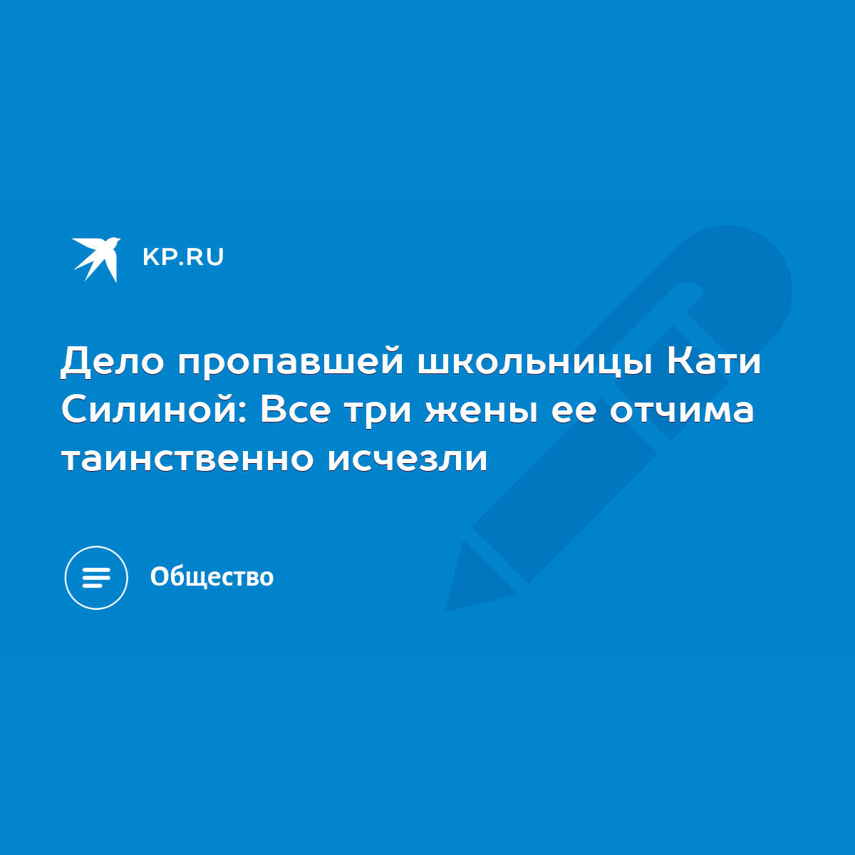 Дело пропавшей школьницы Кати Силиной: Все три жены ее отчима таинственно  исчезли - KP.RU