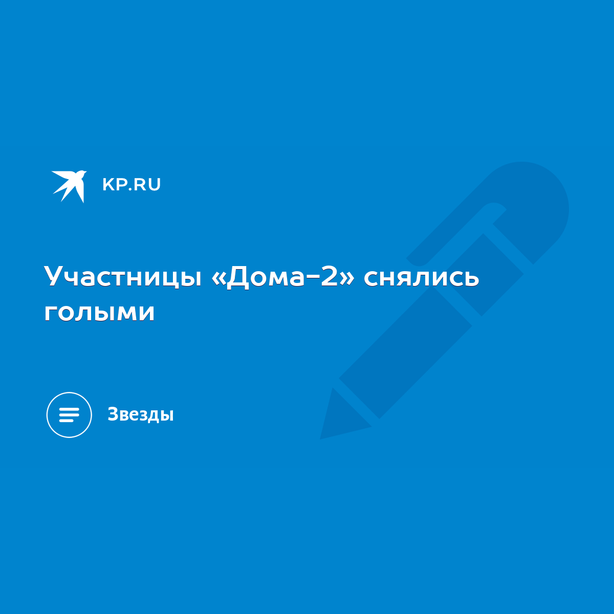 Участницы «Дома-2» снялись голыми - KP.RU