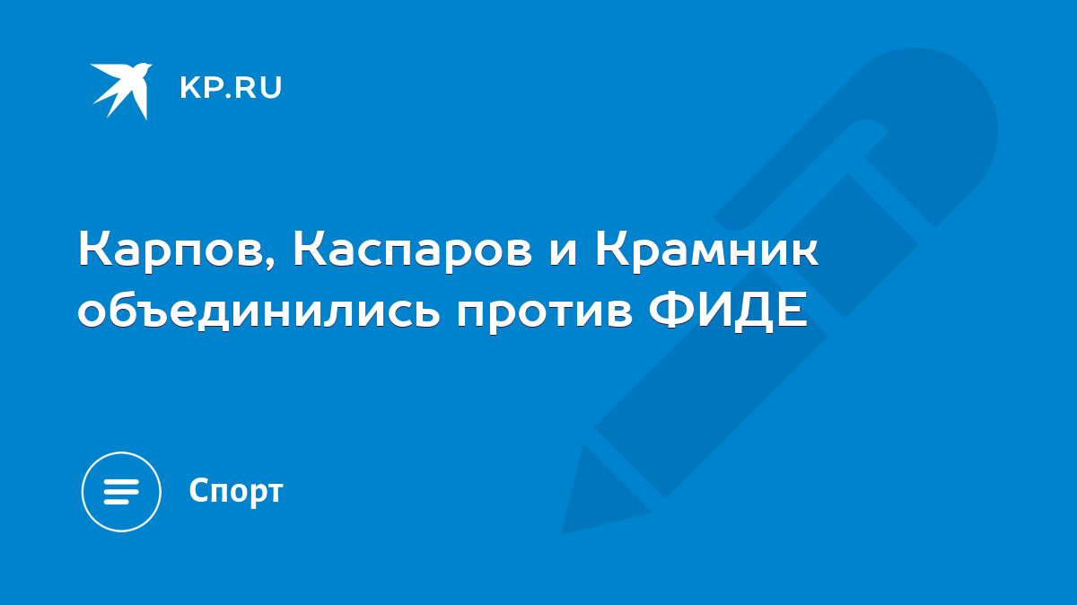 Карпов, Каспаров и Крамник объединились против ФИДЕ - KP.RU