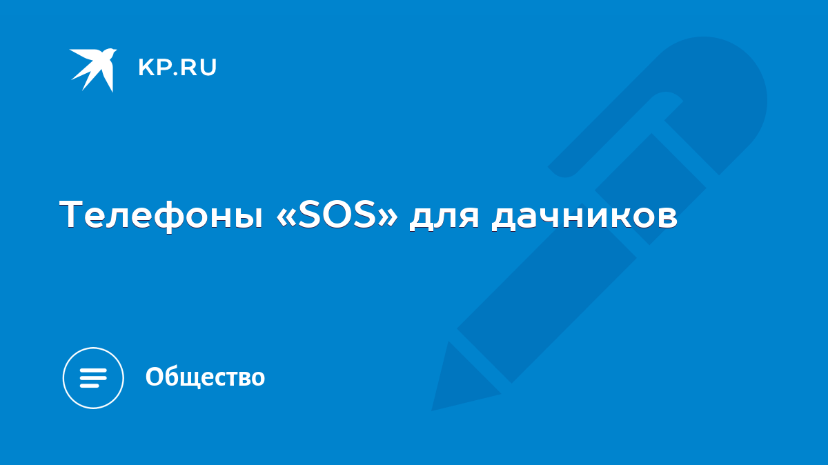 Телефоны «SOS» для дачников - KP.RU