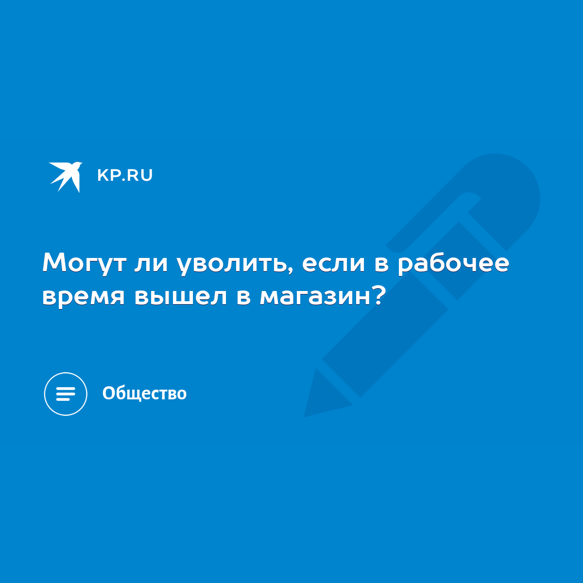 Могут ли уволить, если в рабочее время вышел в магазин? - KP.RU