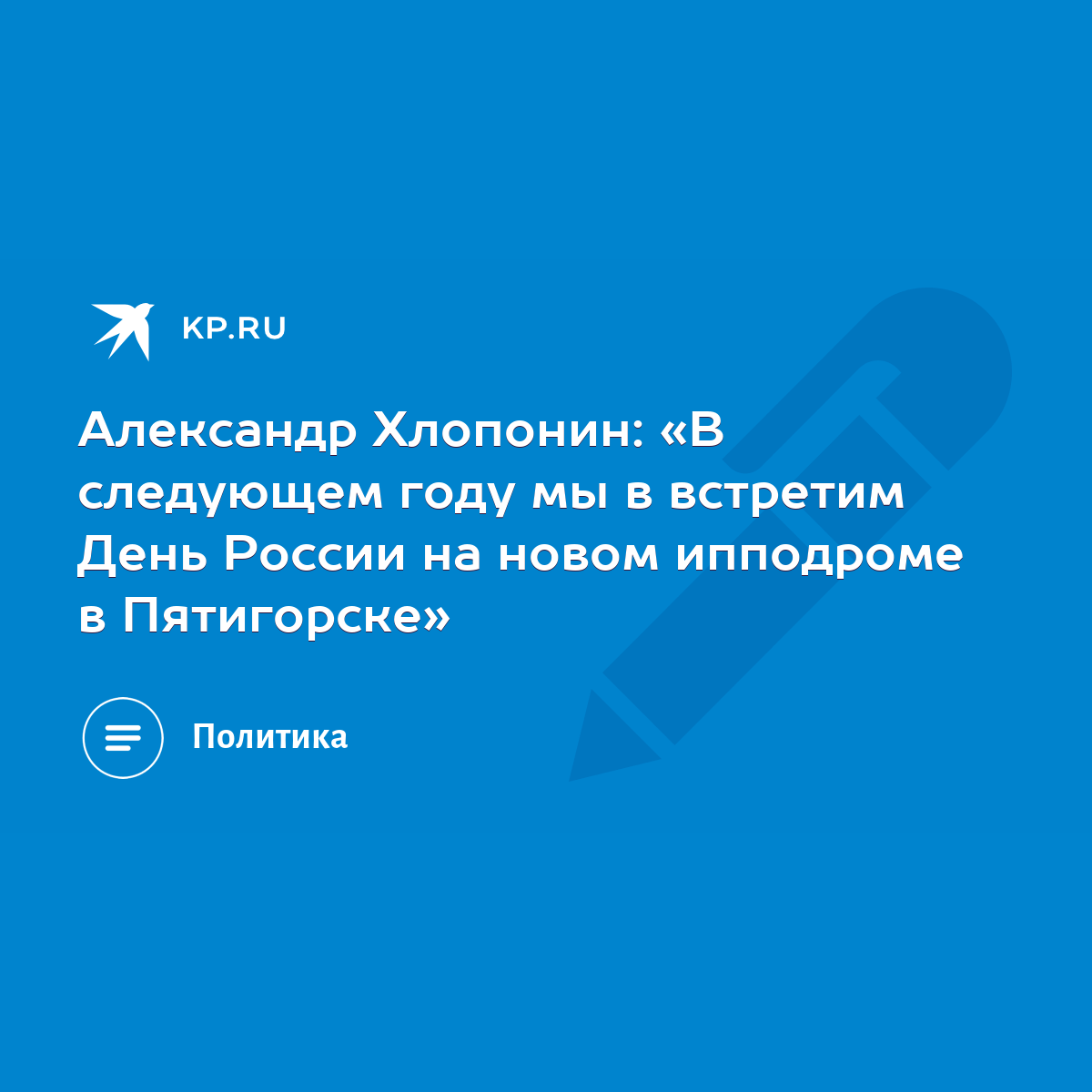 Александр Хлопонин: «В следующем году мы в встретим День России на новом  ипподроме в Пятигорске» - KP.RU