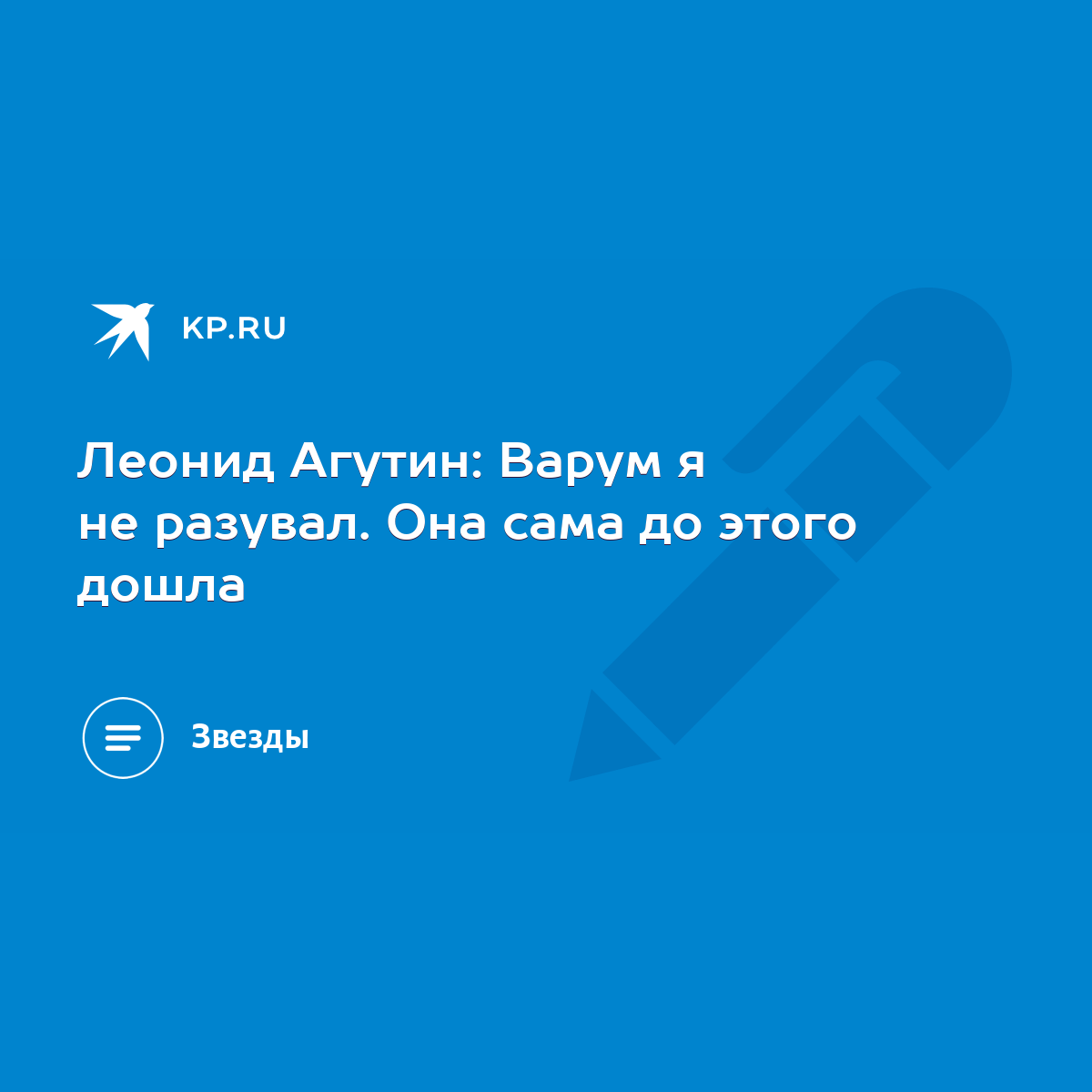 Леонид Агутин: Варум я не разувал. Она сама до этого дошла - KP.RU