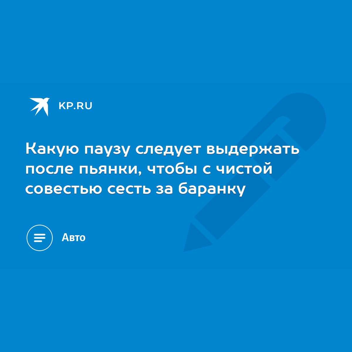 Какую паузу следует выдержать после пьянки, чтобы с чистой совестью сесть  за баранку - KP.RU