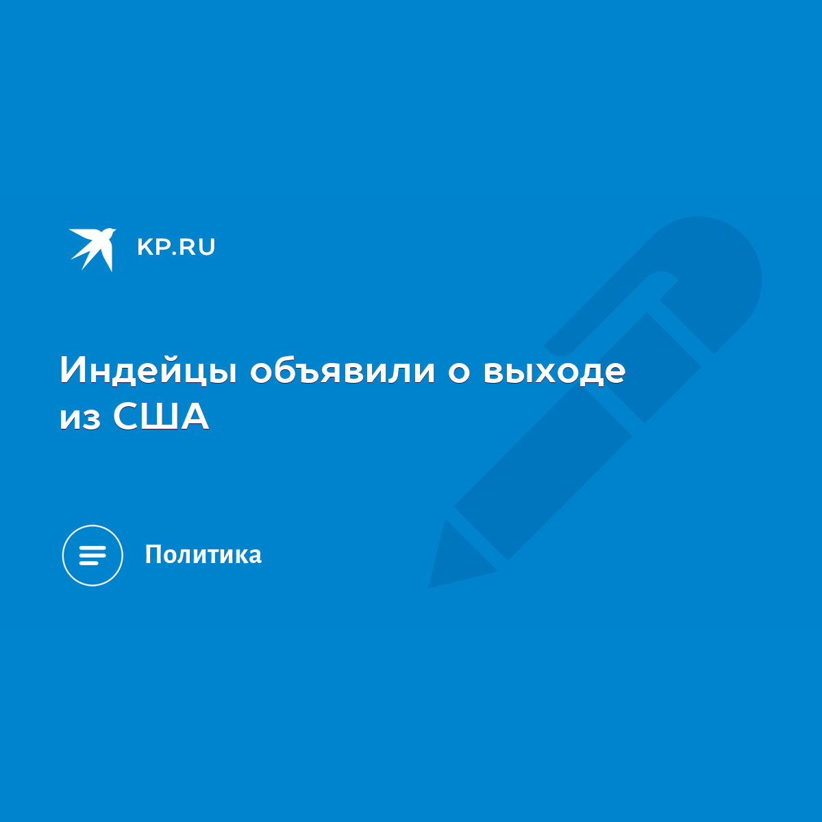 Индейцы объявили о выходе из США - KP.RU