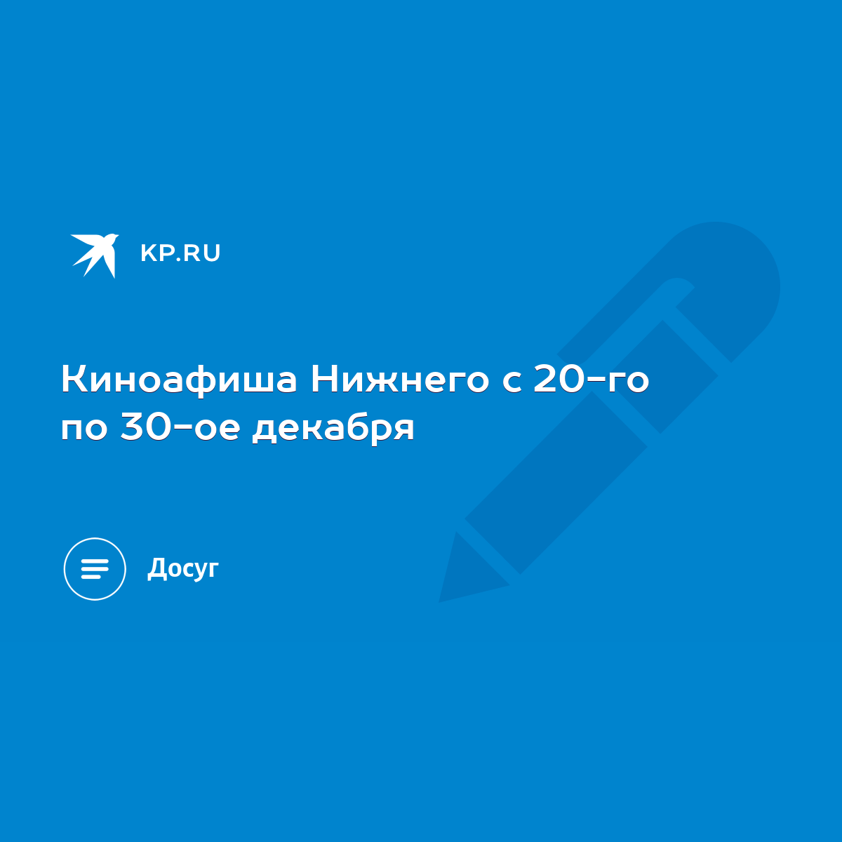 Киноафиша Нижнего с 20-го по 30-ое декабря - KP.RU