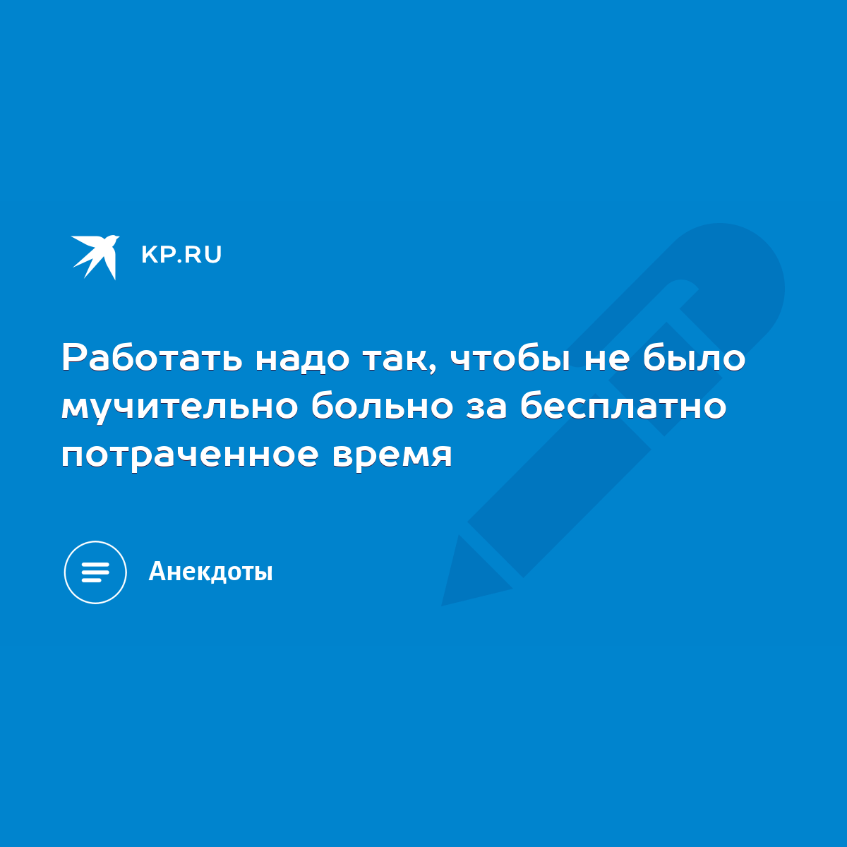 Работать надо так, чтобы не было мучительно больно за бесплатно потраченное  время - KP.RU