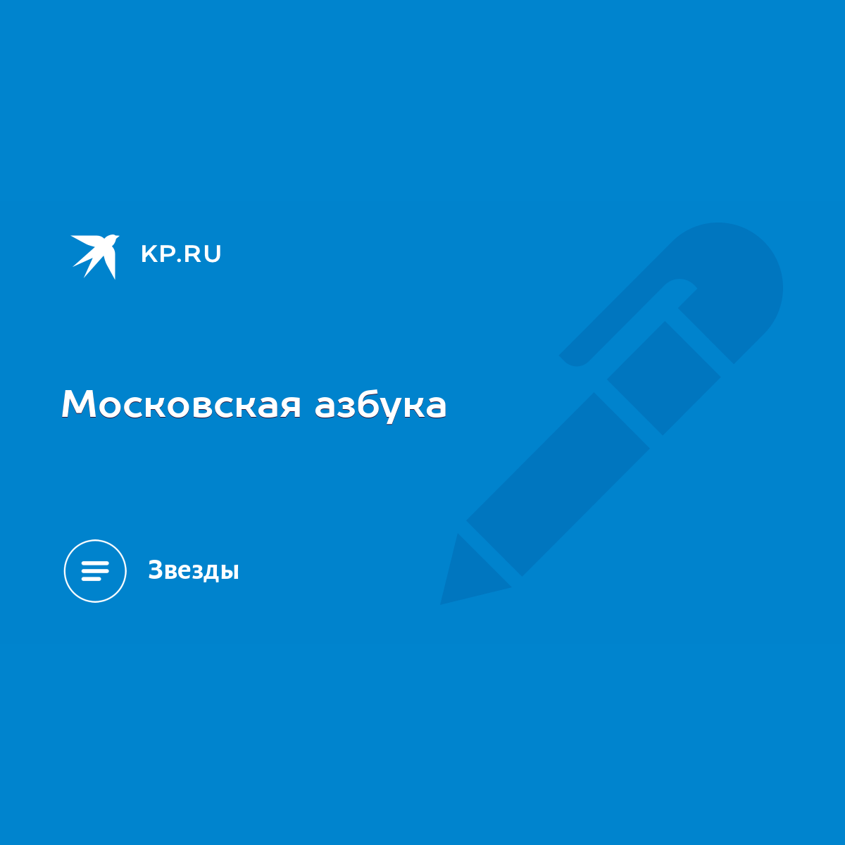 Московская азбука - KP.RU