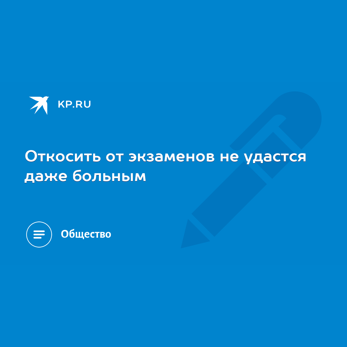 Откосить от экзаменов не удастся даже больным - KP.RU