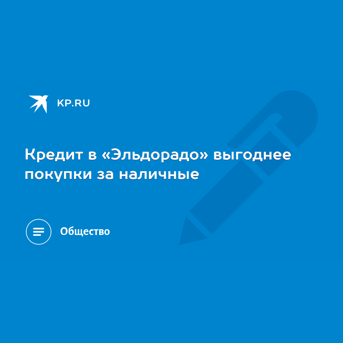 Кредит в «Эльдорадо» выгоднее покупки за наличные - KP.RU