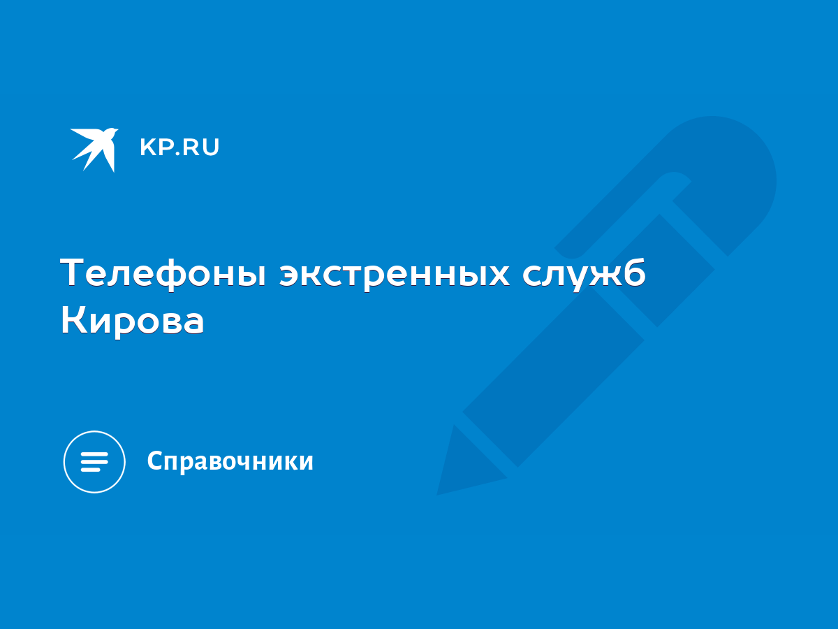 Телефоны экстренных служб Кирова - KP.RU