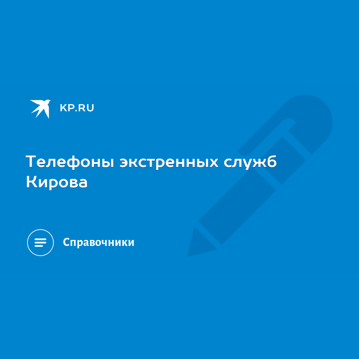 Телефоны экстренных служб Кирова - KP.RU