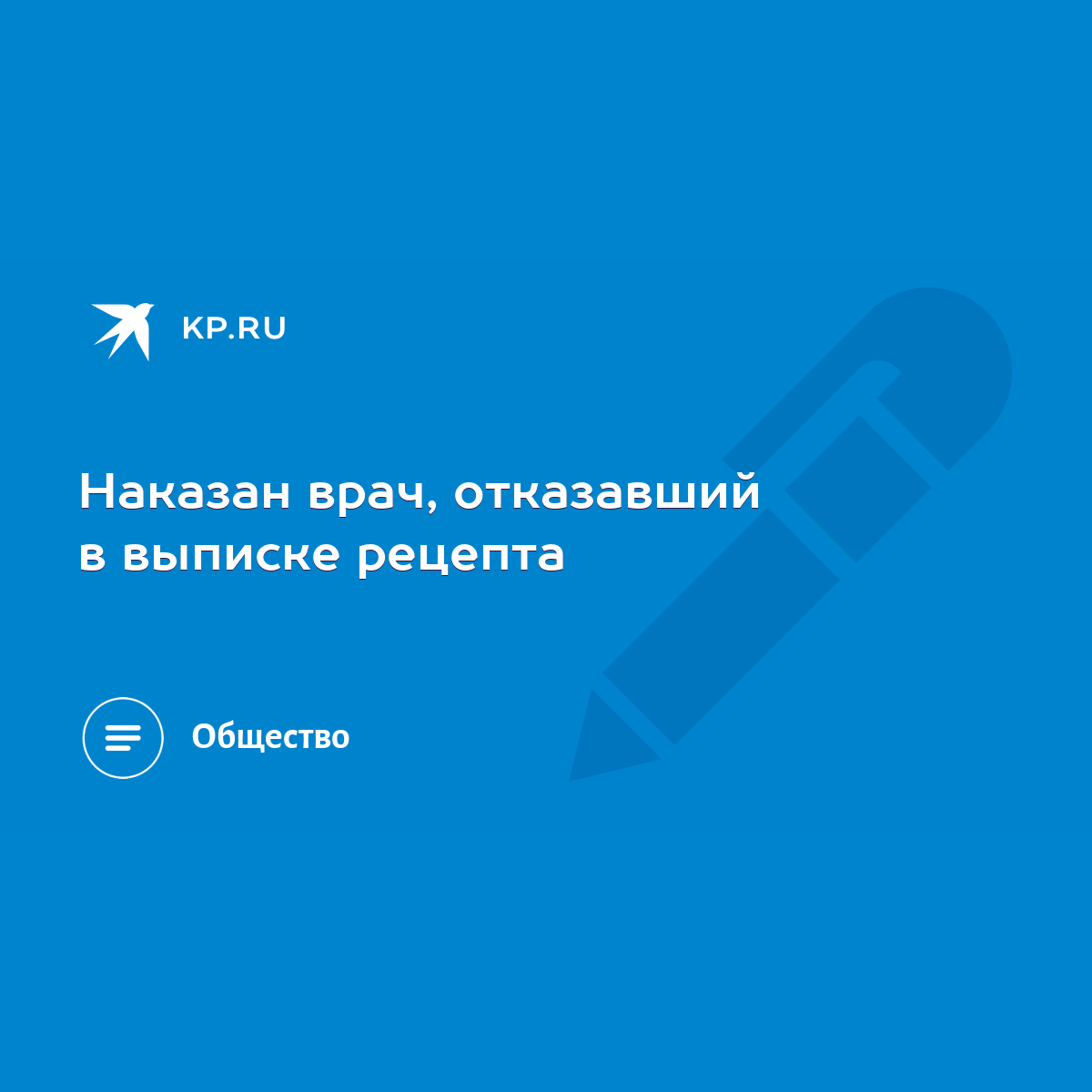 Наказан врач, отказавший в выписке рецепта - KP.RU