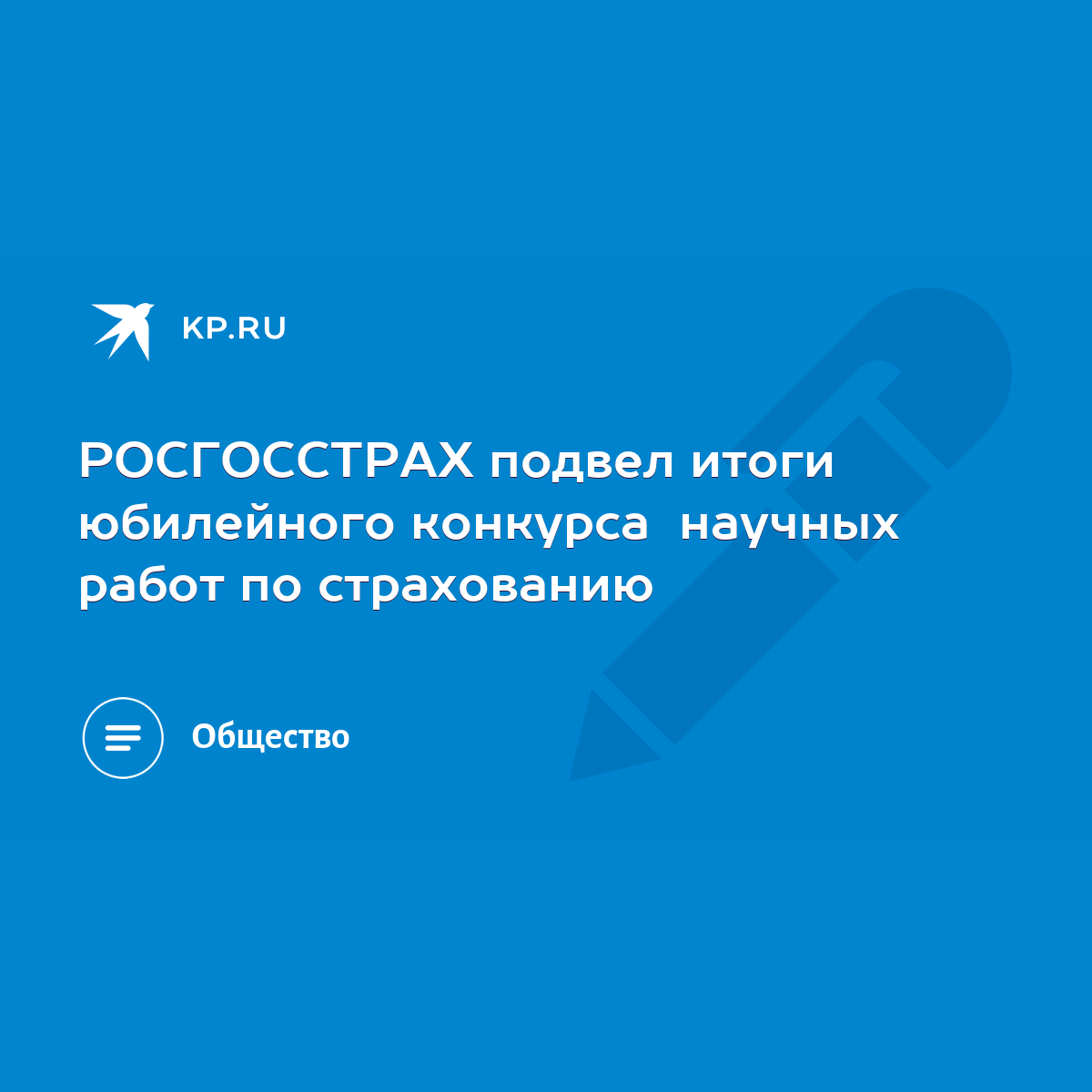 РОСГОССТРАХ подвел итоги юбилейного конкурса научных работ по страхованию -  KP.RU