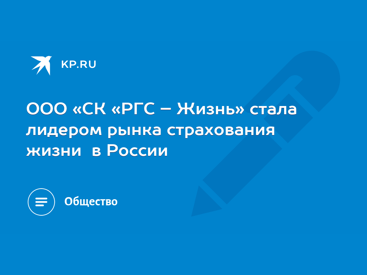 ООО «СК «РГС – Жизнь» стала лидером рынка страхования жизни в России - KP.RU