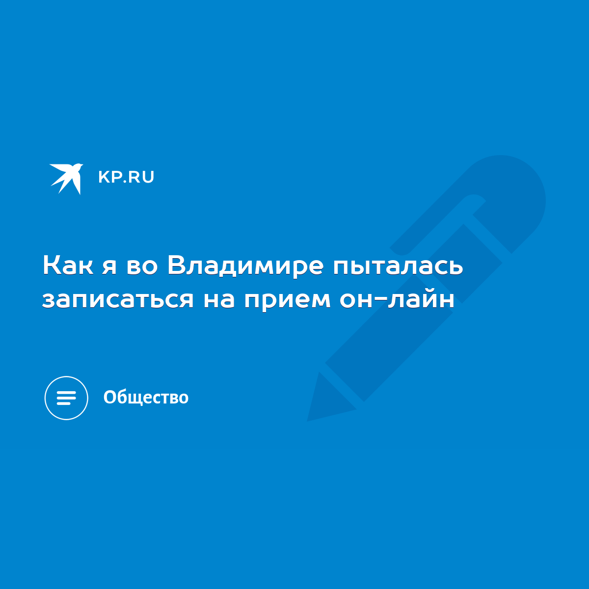 Как я во Владимире пыталась записаться на прием он-лайн - KP.RU