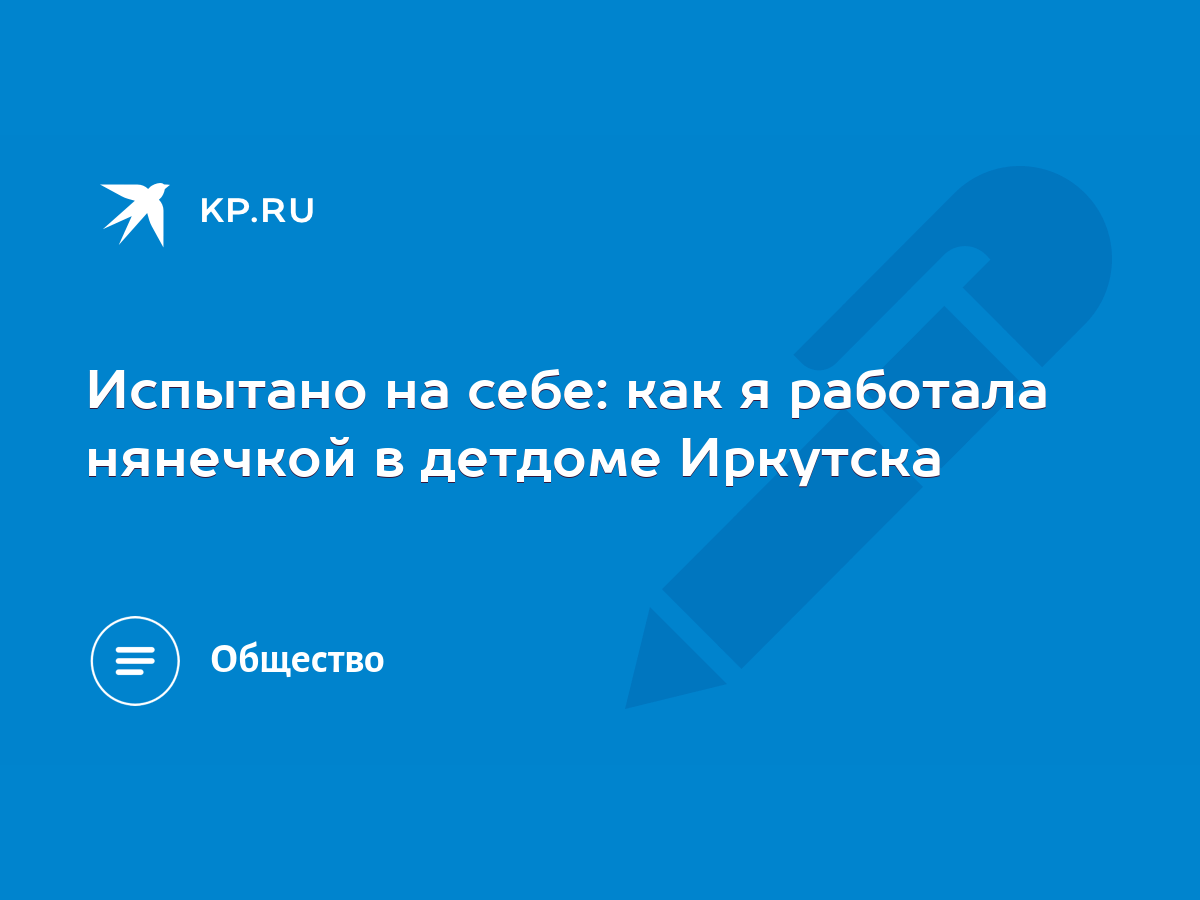 Испытано на себе: как я работала нянечкой в детдоме Иркутска - KP.RU