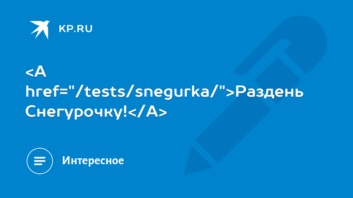 Раздень Снегурочку! - KP.RU